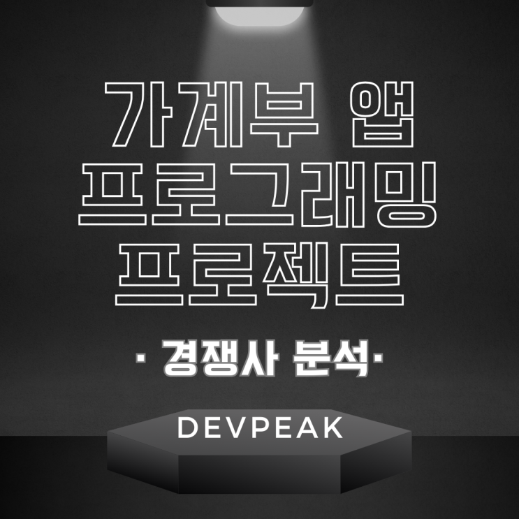 3. 가계부 앱 프로그래밍 프로젝트 : 경쟁사 분석 (기획)