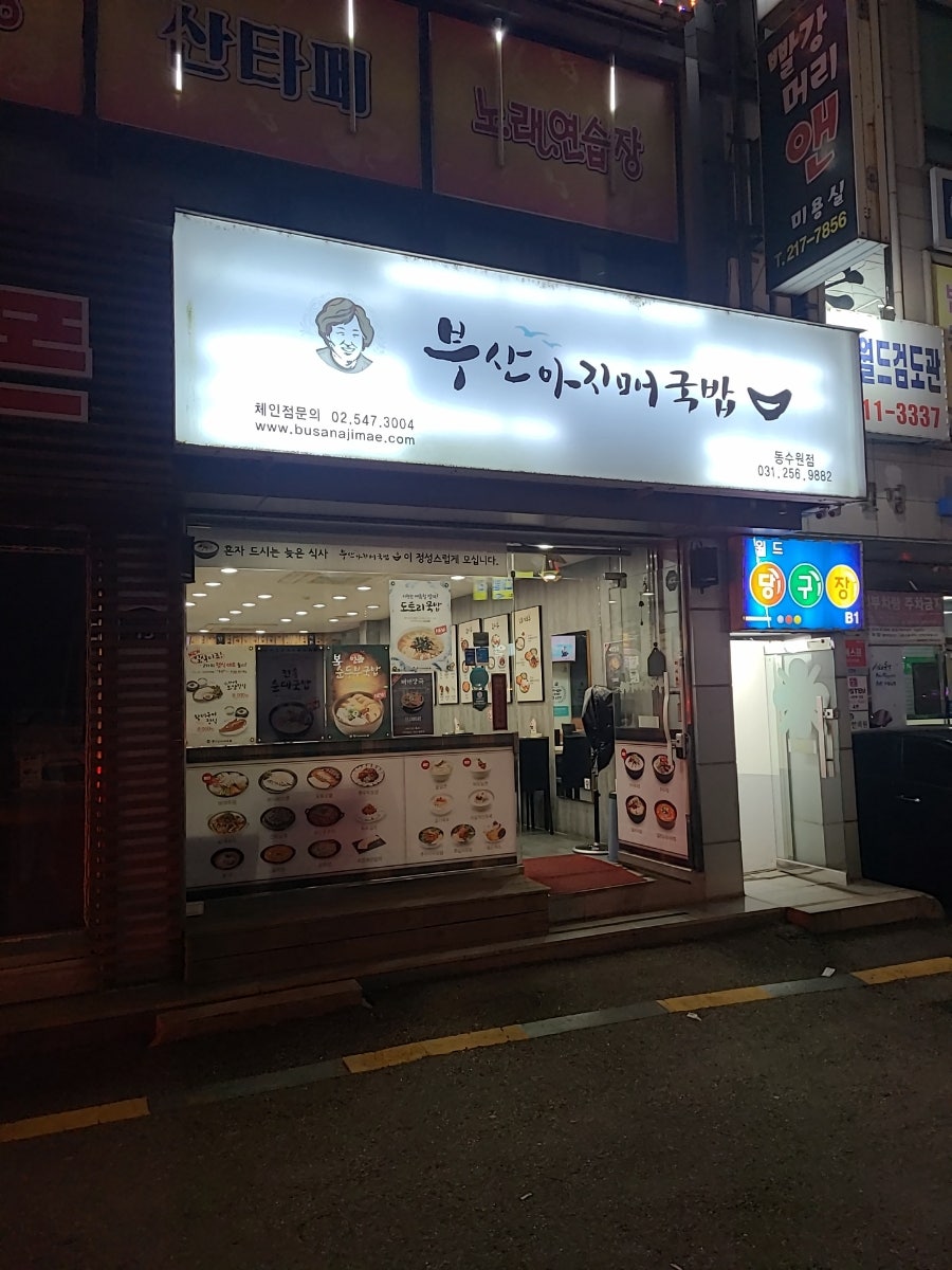 부산아지매국밥 동수원점 사진 2