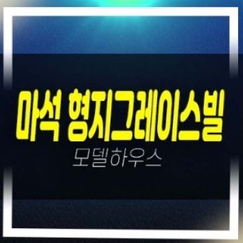  04-18 화도읍 묵현리 형지그레이스빌 즉시입주 잔여세대 실거주 신축빌라 현장 상담문의