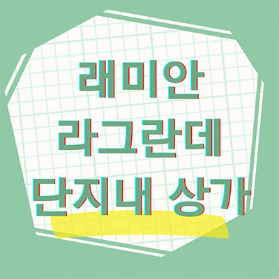  래미안 라그란데 단지내 상가 이문 휘경 뉴타운 대단지 아파트 상업시설 호실별 분양가 잔여호실