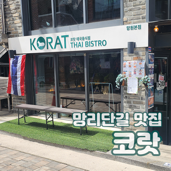  망원동 코랏 망리단길 태국음식 맛집