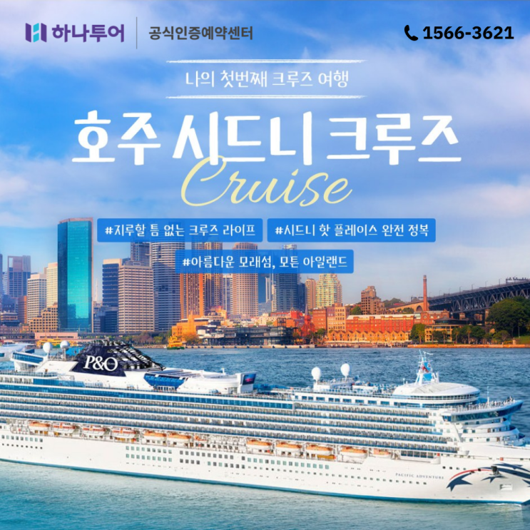  호주 시드니 크루즈 여행으로 핫플레이스 완전 정복