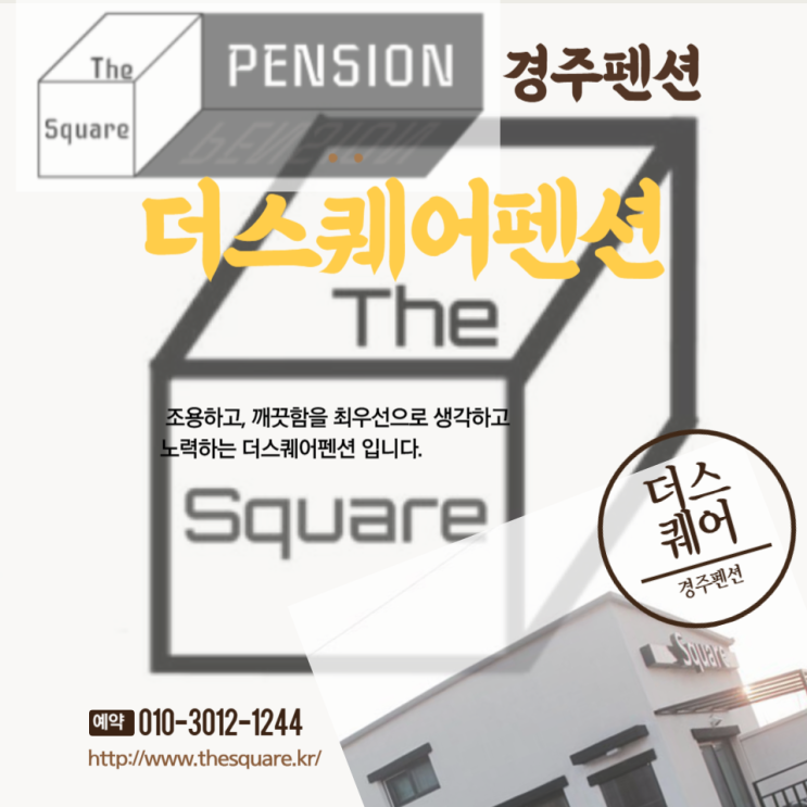  경주독채펜션 더스퀘어펜션