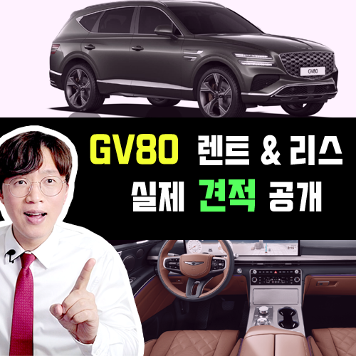  GV80 장기렌트카 리스 법인 연두색 번호판 / 기준은 면세가 8000만원