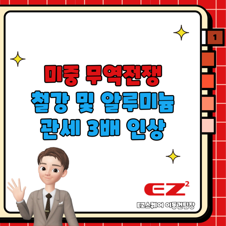  미중 무역전쟁, 철강 및 알루미늄 관세 3배 인상에 따른 해외 관련주?