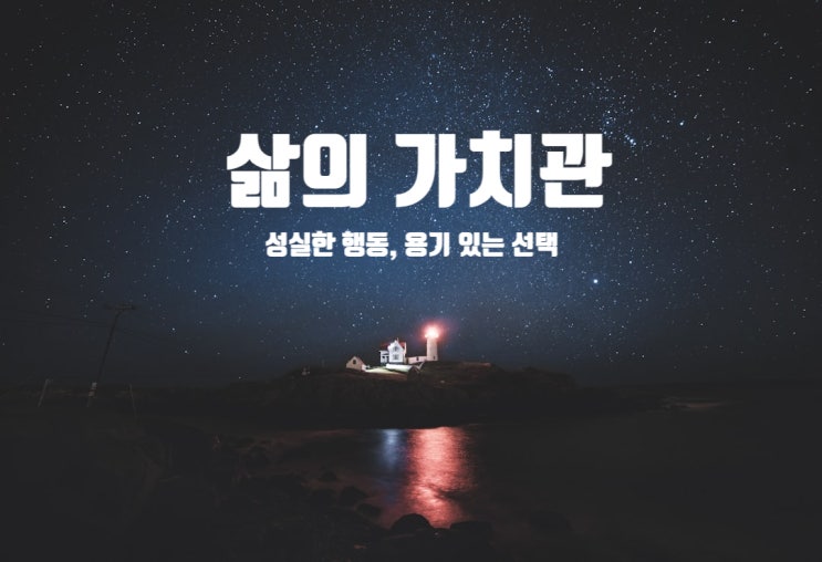  성실한 행동, 용기 있는 선택 - 삶의 가치관