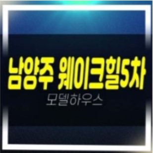  04-18 남양주 웨이크힐 화도읍 가곡리 전원주택,타운하우스 고급형빌라 분양가 즉시입주 샘플하우스 홍보관