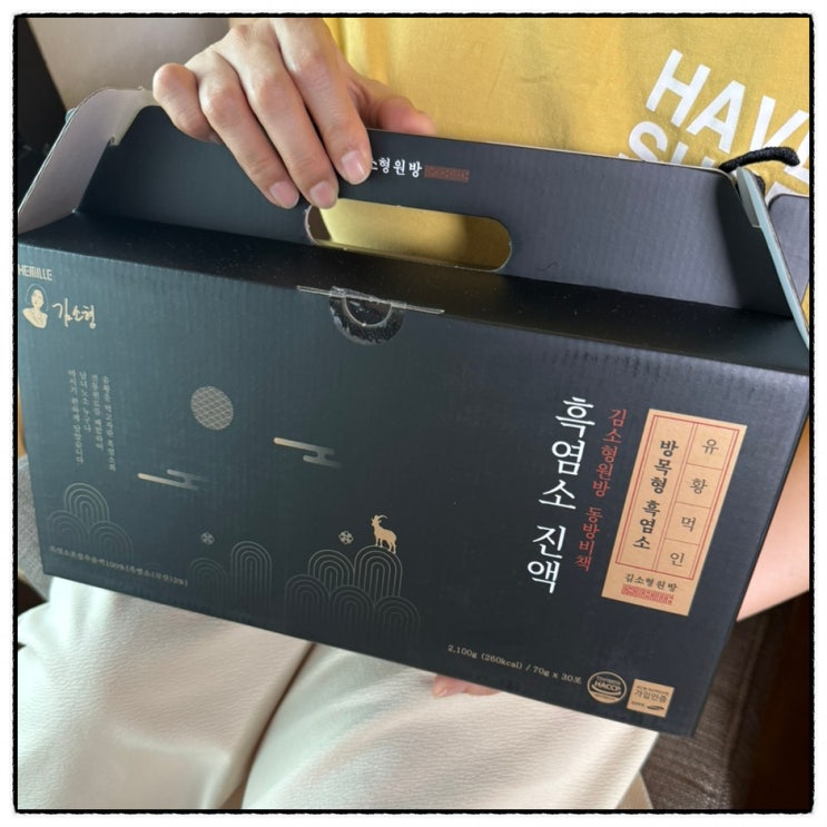 김소형 원방 동방비책 흑염소진액 유황먹인 흑염소 흑염소즙 아내선물 후기