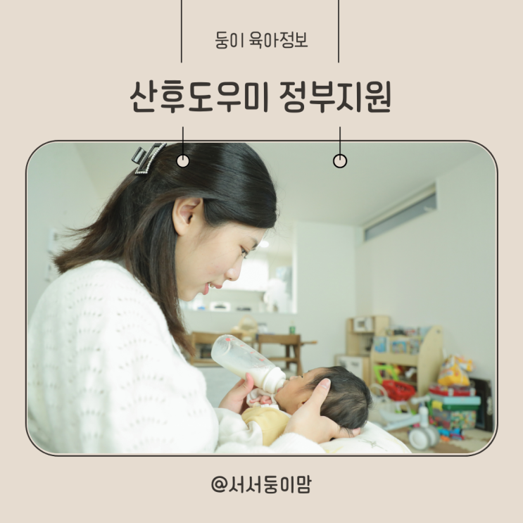  산후도우미 정부지원 소득기준 비용 신청방법
