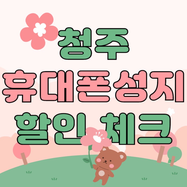 청주 휴대폰 성지 핸드폰 할인 확인하기 청주 휴대폰 성지 핸드폰 할인 확인하기