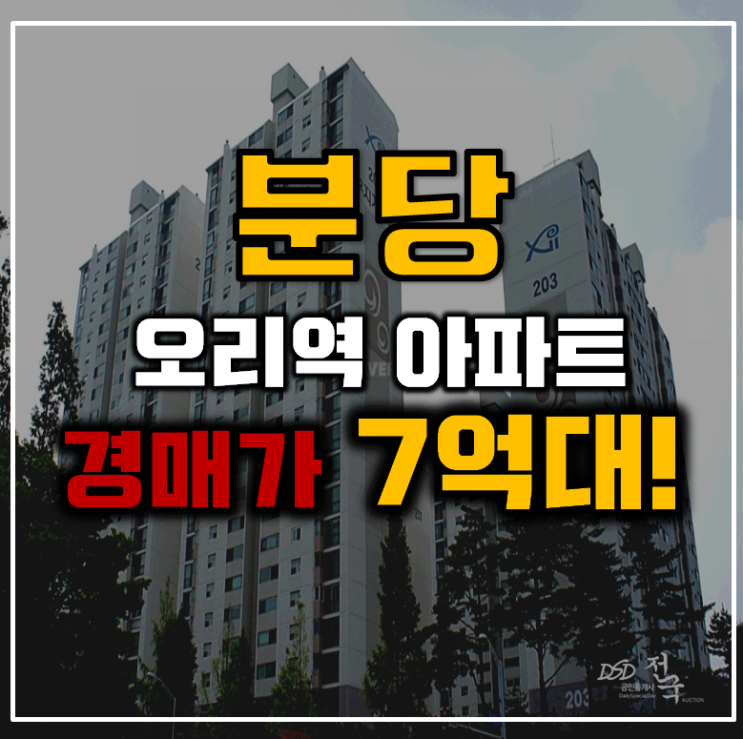 분당아파트경매 오리역세권 무지개마을 2단지 급매