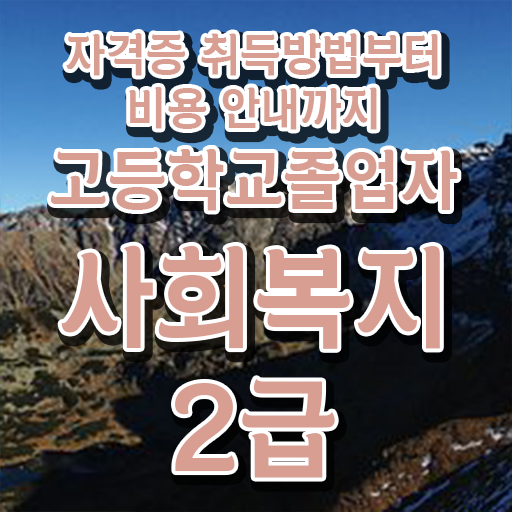  사회복지사사이버대학 , 사회복지사 를 고졸인데 온라인 수업으로 쉽고 빠르게