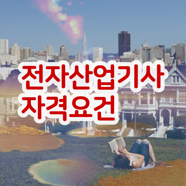  전자산업기사 합격 전자산업기사 취득자격 조건이 안되는데 학점은행제 인강으로 손쉽게 갖춘 노하우