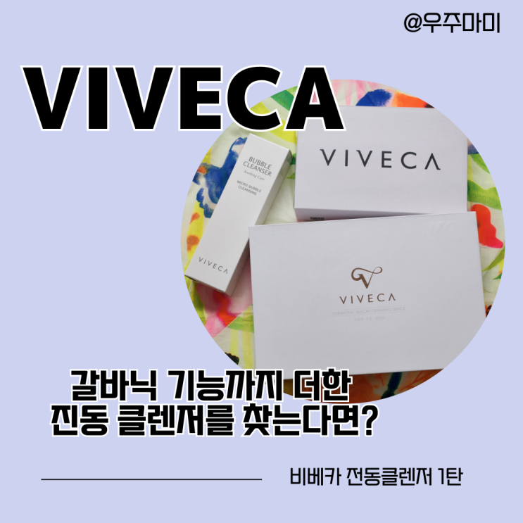  2024 초음파 진동클렌저 추천  갈바닉까지 한번에 가능한 비베카로 홈케어 하기 1탄