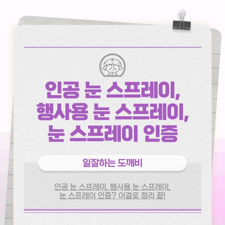  인공 눈 스프레이, 행사용 눈 스프레이, 눈 스프레이 인증? 이걸로 정리 끝!