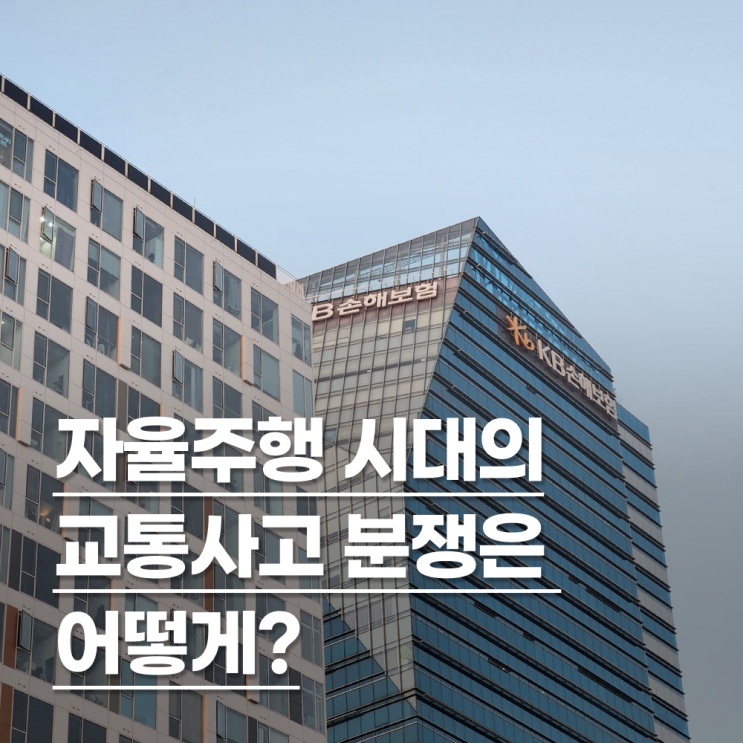  자율주행 시대의 교통사고 손해배상분쟁은 어떻게 준비해야 할까요?