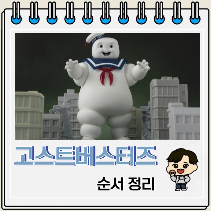 코미디 SF 고스트버스터즈 순서 코미디 SF 고스트버스터즈 순서
