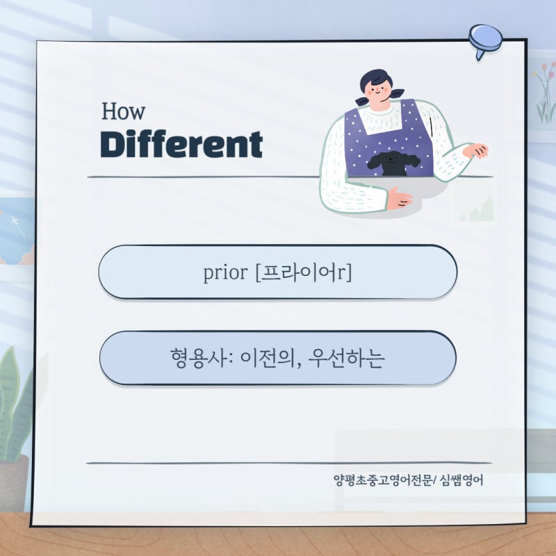 [양평 영어학원] 중등 수능 고난도 어휘 previous VS prior [심쌤 영어] : 네이버 블로그