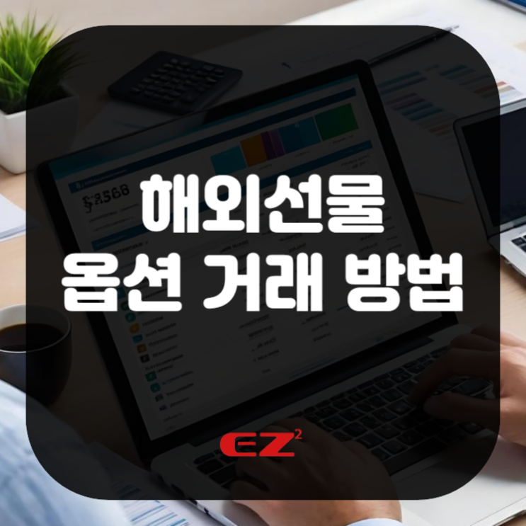  해외선물 옵션 더 쉽게 거래하세요!