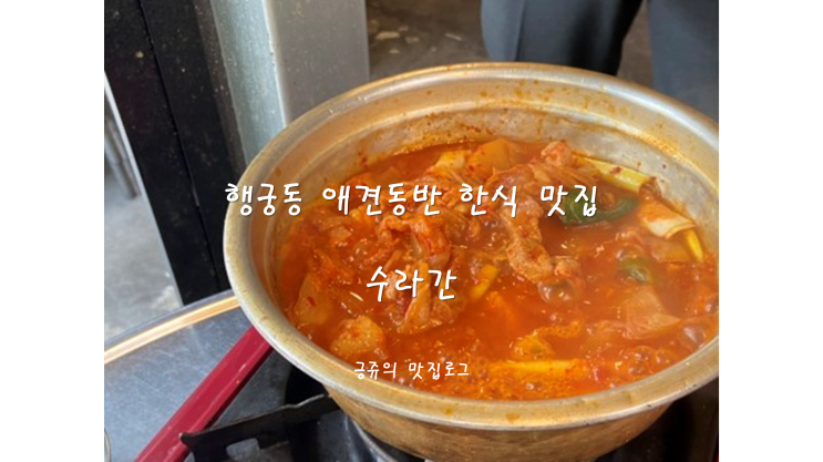  행궁동 애견동반 한식 맛집 수라간 내돈내산
