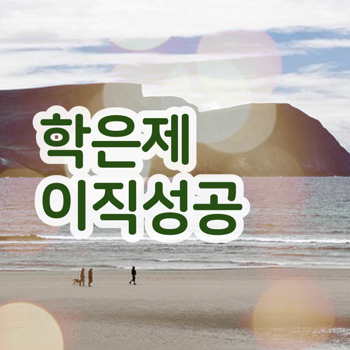  학점은행제 국가장학금 학점은행제 전문멘토 추천받고 목표였던 학사 학위 얻었어요