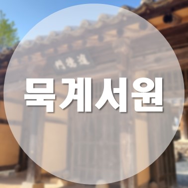  [국내/안동] 커피와 함께 즐기는 문화재 안동 가볼 만한 곳 묵계서원