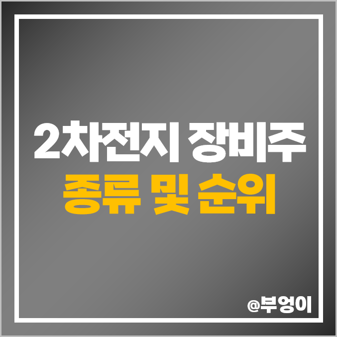 2차전지 장비주 대장주 윤성에프앤씨 주식 필옵틱스 주가 2차전지 장비주 대장주 윤성에프앤씨 주식 필옵틱스 주가
