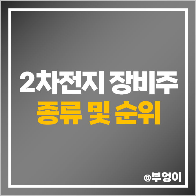 2차전지 장비주 대장주 윤성에프앤씨 주식 필옵틱스 주가