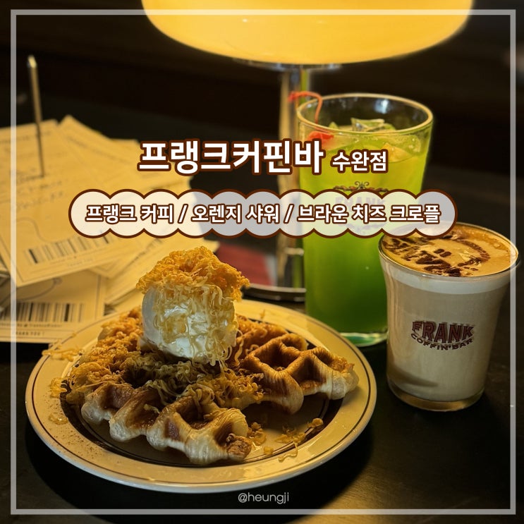  수완지구 카페ㅣ감성적인 리얼 크로플 맛집 ‘프랭크커핀바’