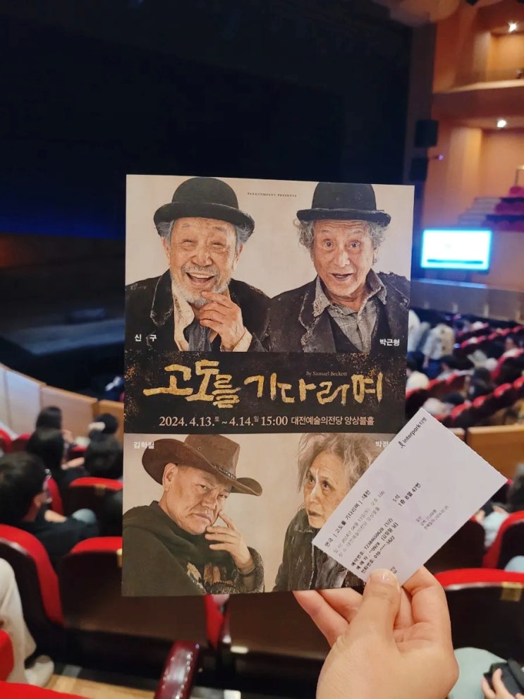  대전 예술의전당 주차팁 카페 브람스와  연극 고도를 기다리며 관람후기