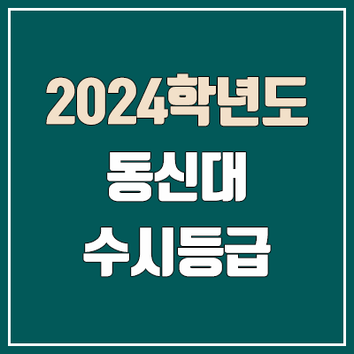 동신대 수시등급 (2024, 예비번호, 동신대학교 커트라인)