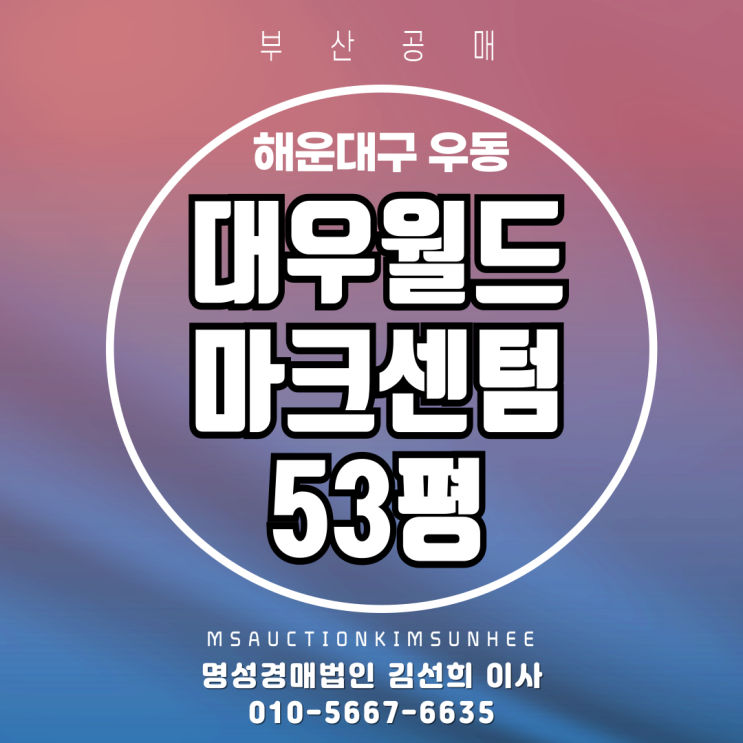  해운대 대우월드마크센텀 53평 고층 수영강뷰 부산경매