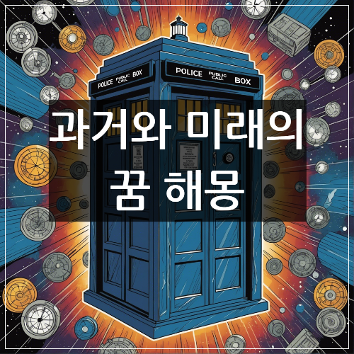  시간 여행하는 꿈 해몽, 과거와 미래 속에서 찾는 나의 자아