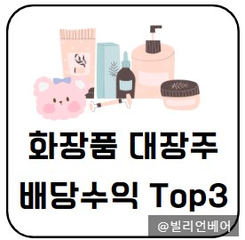  화장품 대장주중에서 배당수익률이 높은 종목 Top3