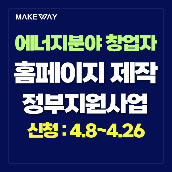  [에너지분야 예비/초기창업자] 『2024년 전남 나주 강소연구개발특구』 이노폴리스캠퍼스 사업 모집 공고_홈페이지제작정부지원_4.8~4.26