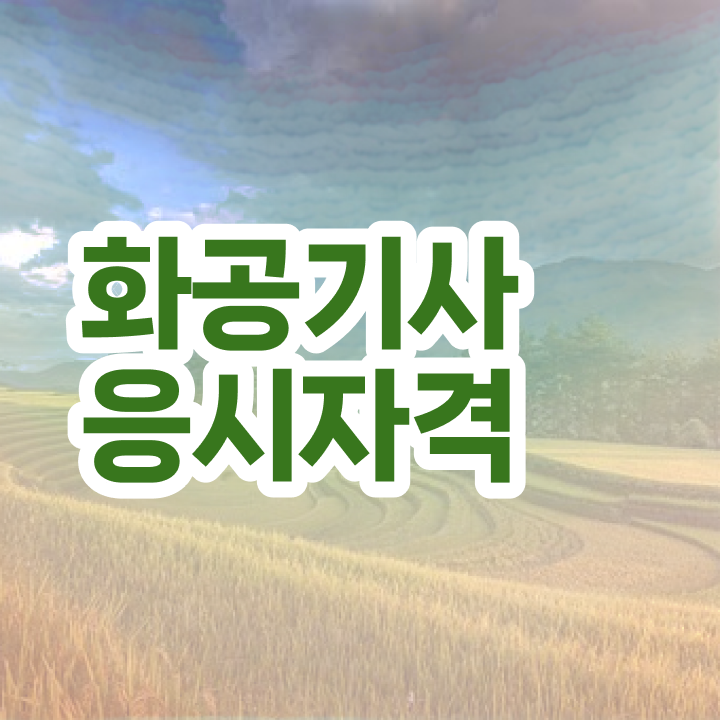  화공기사 합격점수 화공기사 자격요건 고졸자도 온라인 수업만으로 쉽게 끝내는 비법