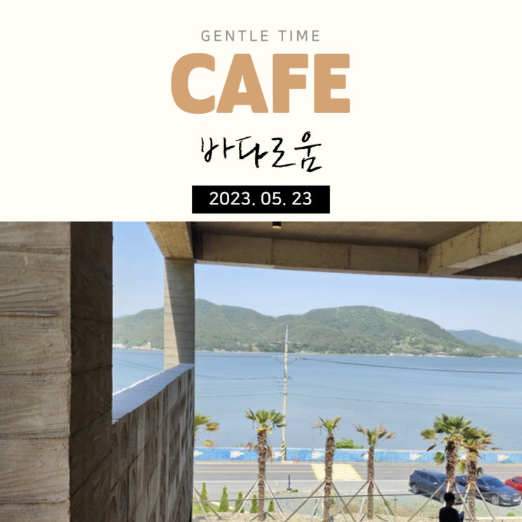  마산대형카페 바다로움 바다뷰 방문후기