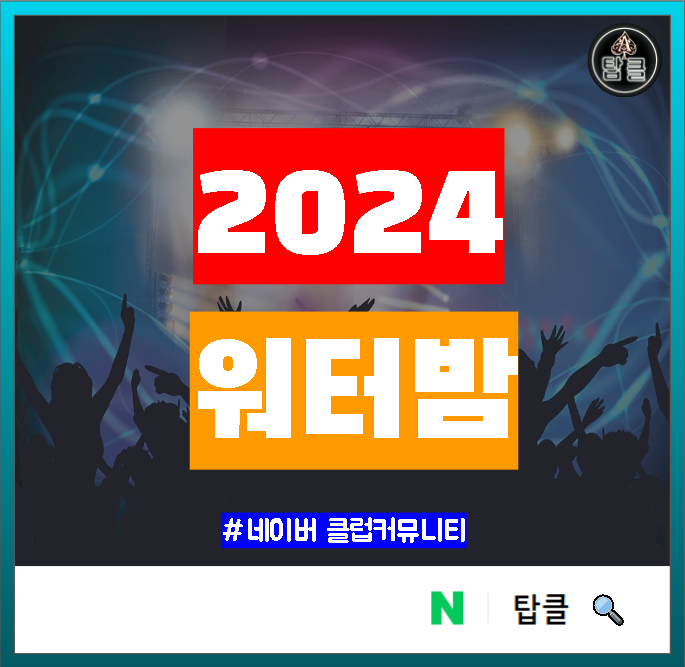 2024 워터밤 페스티벌 정보: 더운 여름을 시원하게 날려주는 워터 파티!
