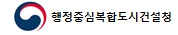  행복청, ‘제2행정지원센터’ 적정규모 및 공간계획 등을 포함한 기본구상 밑그림 그린다