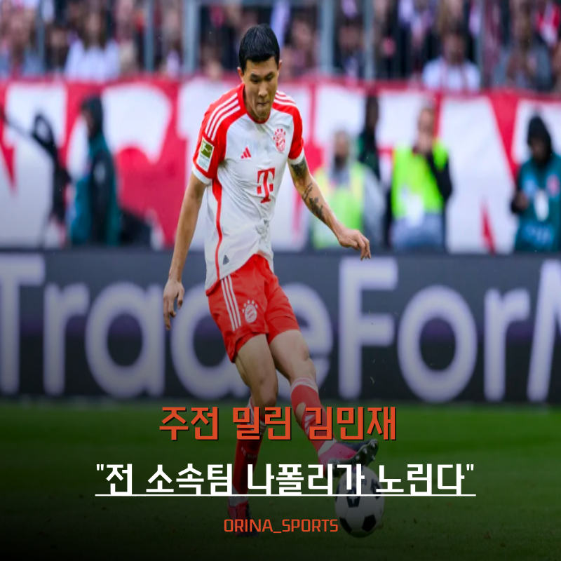주전 밀린 김민재 전 소속팀 나폴리가 노린다