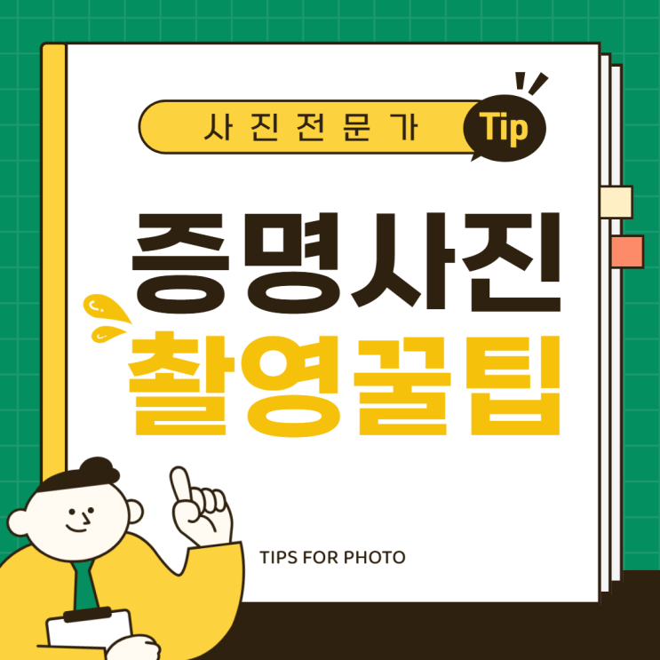  신분증사진 증명사진 사진 전문가가 얘기하는 사진빨 100% 꿀팁 5가지 알려드립니다