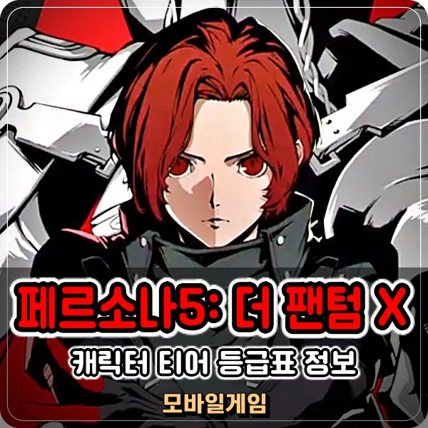  페르소나5 더 팬텀X 등급표 티어표 정보 P5X 쿠폰 입력하고 조커 뽑기 도전