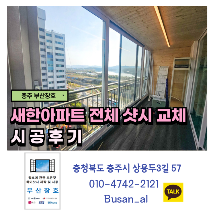  충주 고품질 샷시로 목행동 아파트 전체 수리 (새한아파트 전체 샷시 교체 시공후기)