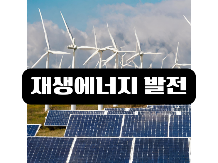  [백데이터] 재생에너지 발전