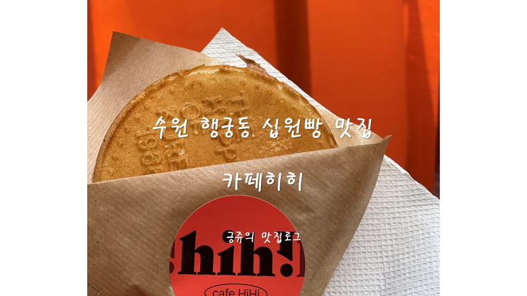  수원 행궁동 십원빵 맛집 카페히히 내돈내산