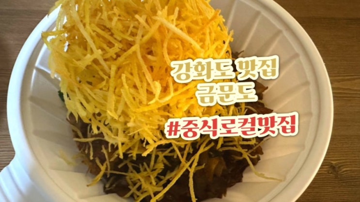  인천 강화도 대표 중식 맛집, 한달전부터 예약해야 한다는 강화도 맛집으로 소문난 금문도 포장 리뷰