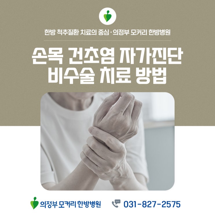  의정부한방병원 손목 통증 심하다면 건초염 의심해야