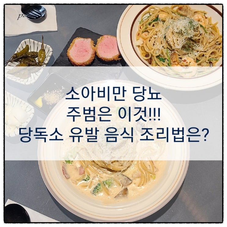  만병의 근원 당독소 & 당독소 유발 조리법 음식에 대해, 소아비만 소아당뇨 원인 이것이 문제!