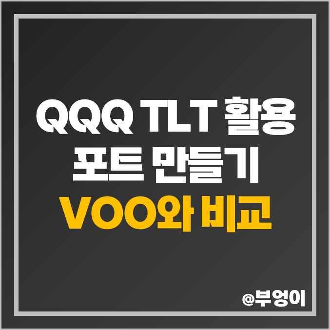 미국 S&P500 ETF VOO 나스닥 QQQ 장기 국채 채권 TLT 포트폴리오 미국 S&P500 ETF VOO 나스닥 QQQ 장기 국채 채권 TLT 포트폴리오