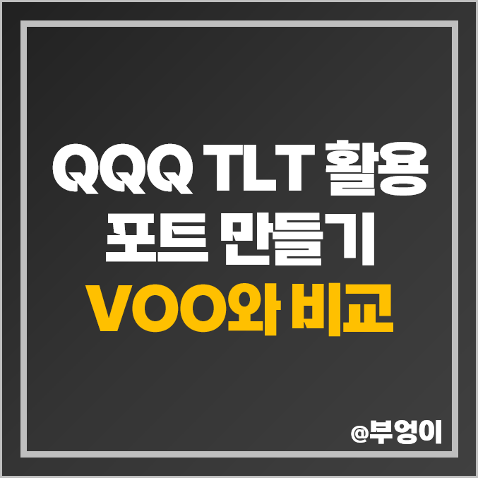 미국 S&P500 ETF VOO 나스닥 QQQ 장기 국채 채권 TLT 포트폴리오